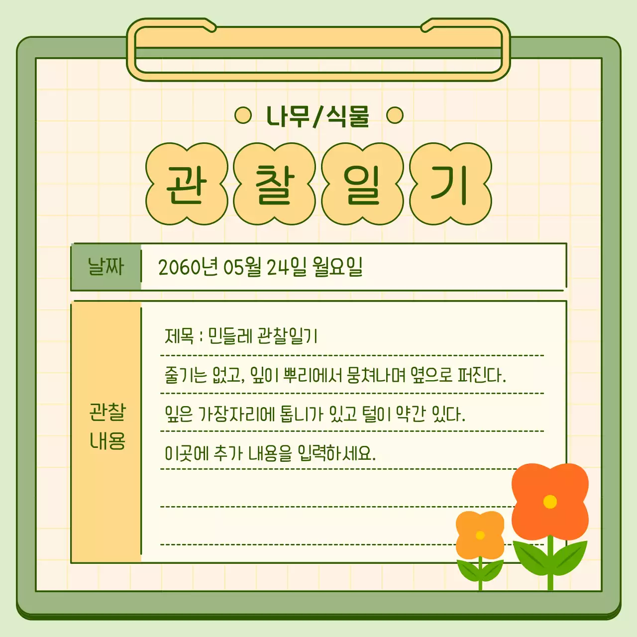 연두색과 노란색의 잔잔한 분위기의 생태 관찰 일기