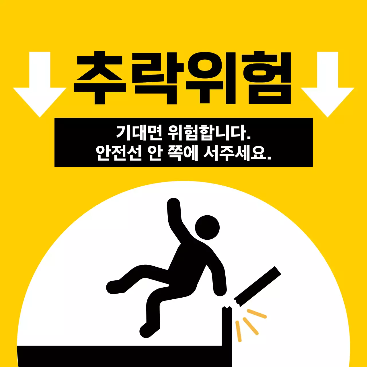 빨간색과 검정색의 사람 픽토그램이 있는 눈에 잘띄는 주의 경고문