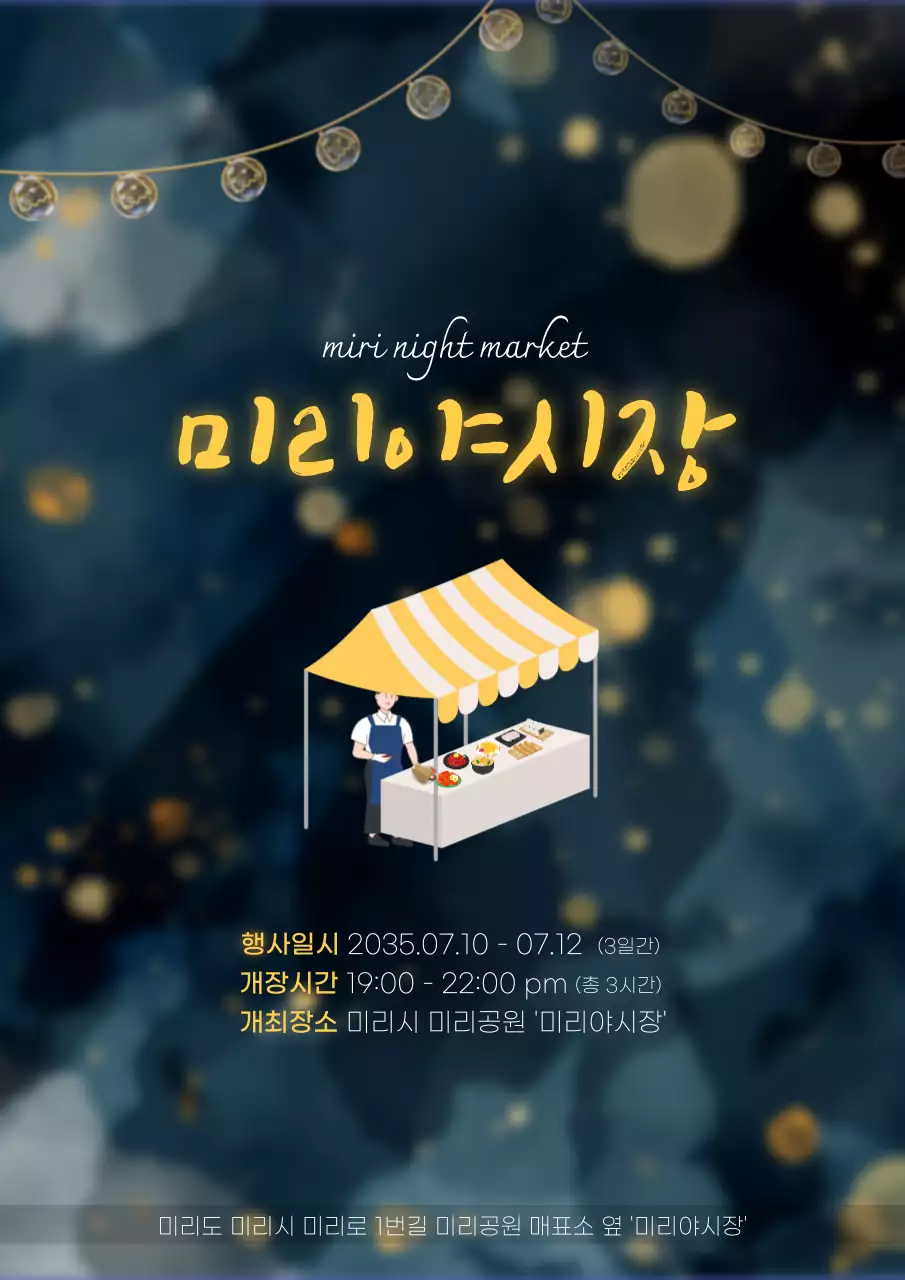 노란 불빛으로 포인트를 준 감성적인 야시장 행사 소개