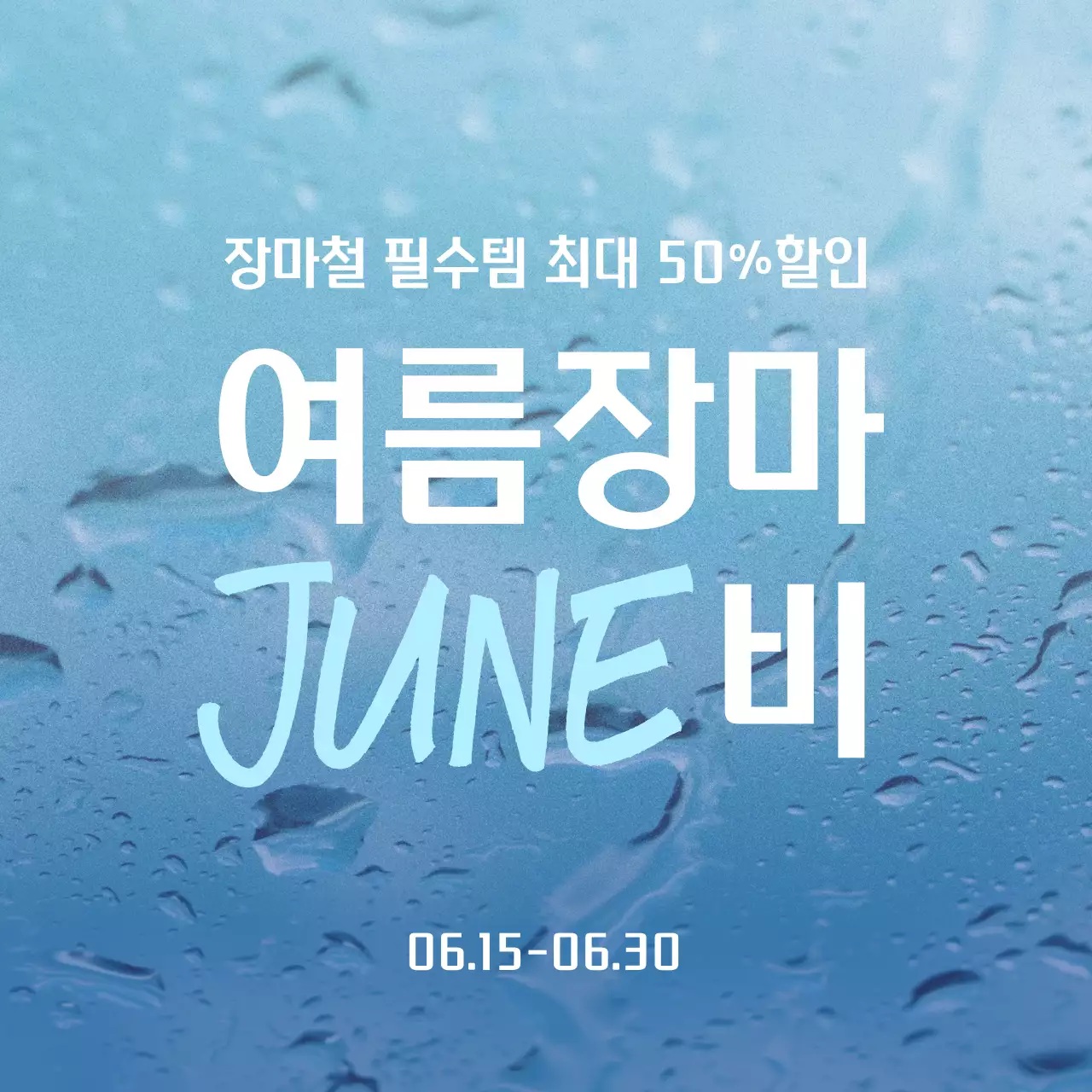 스카이 블루 비 내리는 배경의 여름 장마 할인 이벤트 홍보