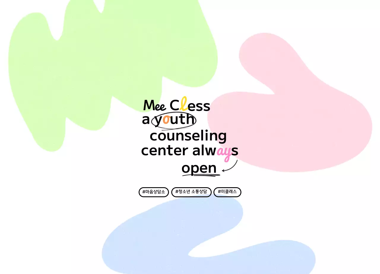 알록달록한 타이포그래피 컨셉의 교내 상담 클래스