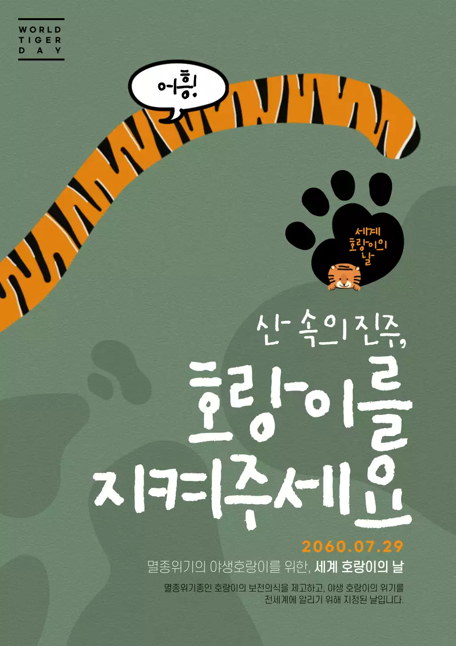 그린색의 귀여운 호랑이요소를 사용한 호랑이의날 홍보물