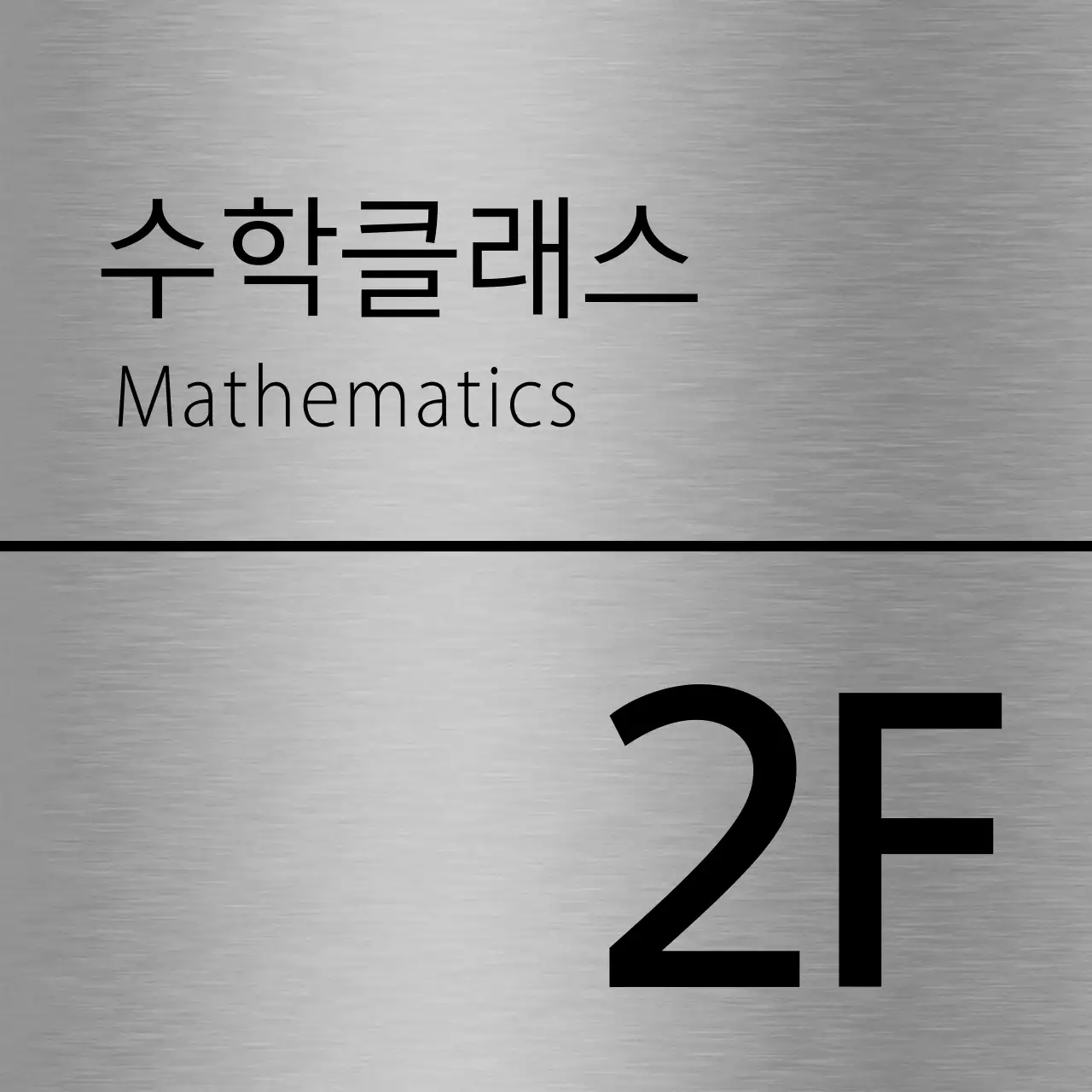 검정색의 학원 층별 이름 텍스트와 선으로 이루어진 심플한 장소 안내판