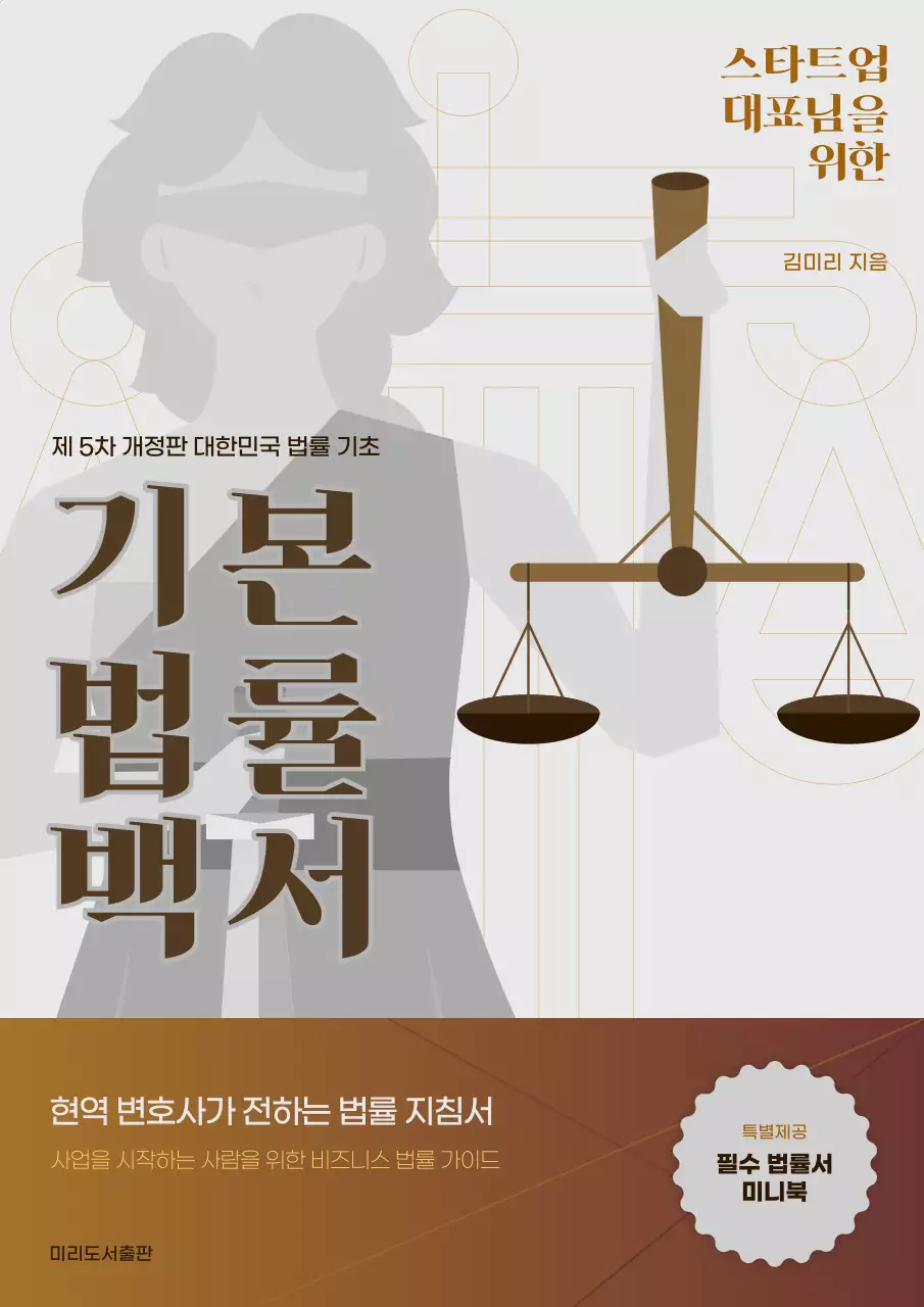 브라운색의 정의의 여신을 일러스트로 표현한 법률 표지