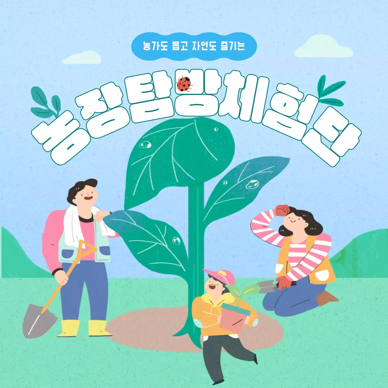 녹색 하늘색 파스텔톤의 질감처리된 귀여운 일러스트 컨셉 농장탐방체험단 홍보