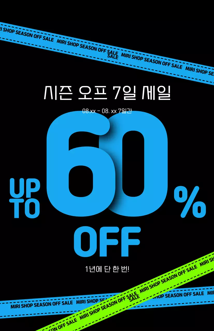 블랙 배경의 힙한 세일 안내