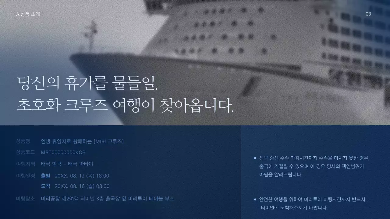 남색과 파랑색의 심플하고 청량한 크루즈 여행상품 소개