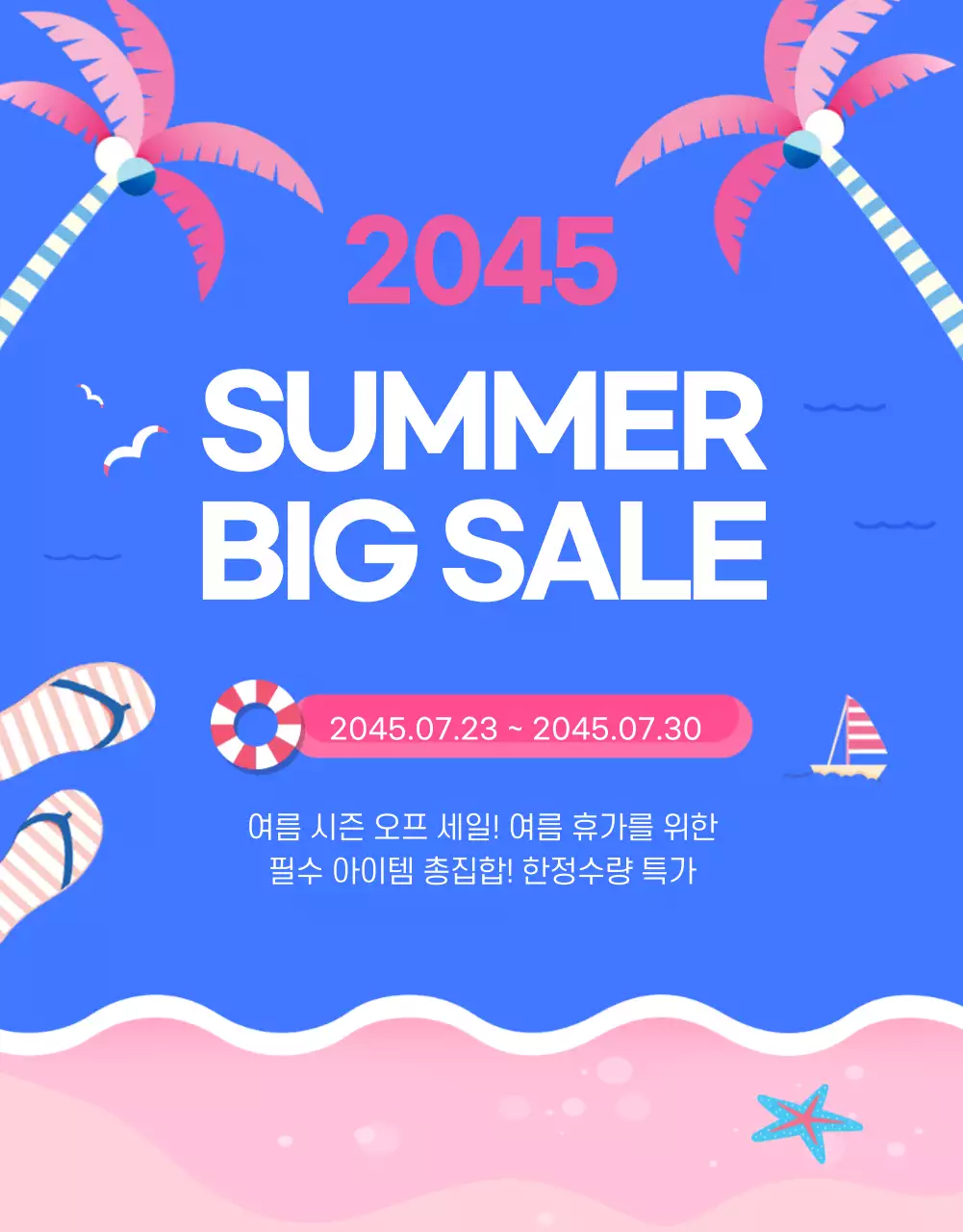 파랑과 핑크색의 팝한 여름 빅 세일 할인 이벤트 홍보