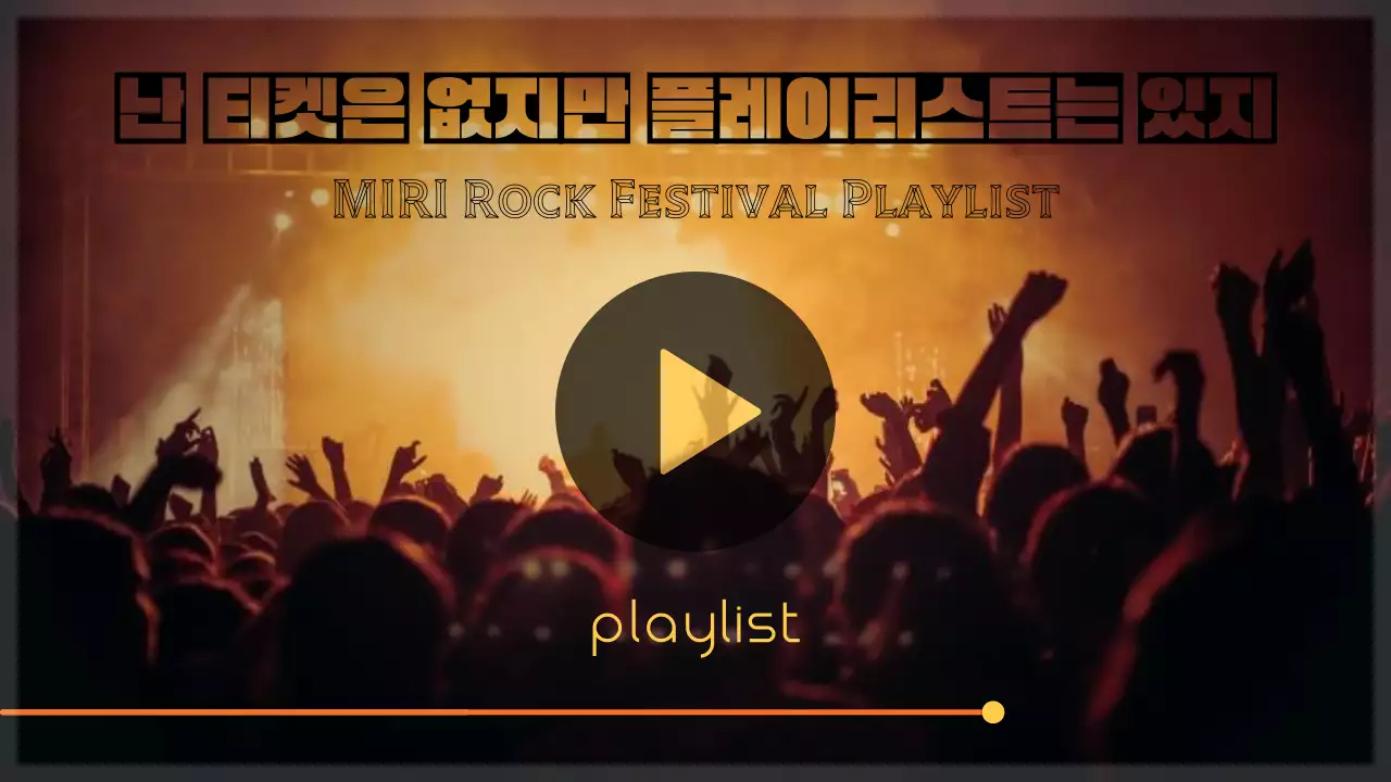 노랑과 갈색의 팝한 락페스티벌 플레이리스트