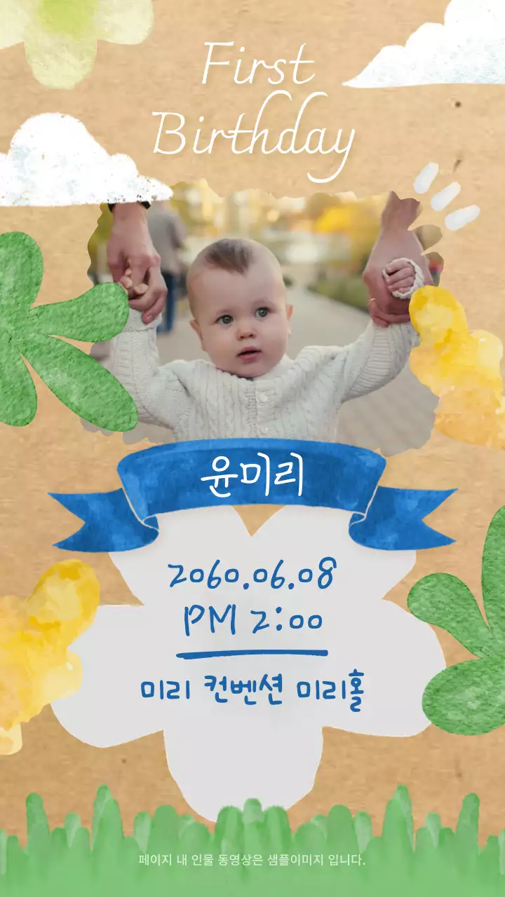 수채화 일러스트가 있는 감성적인 돌잔치 초대장