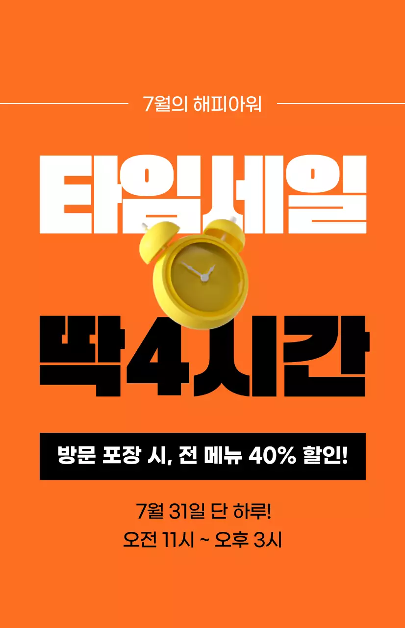 주황색 배경의 알람시계 이미지가 있는 강렬한 느낌의 타임세일 프로모션