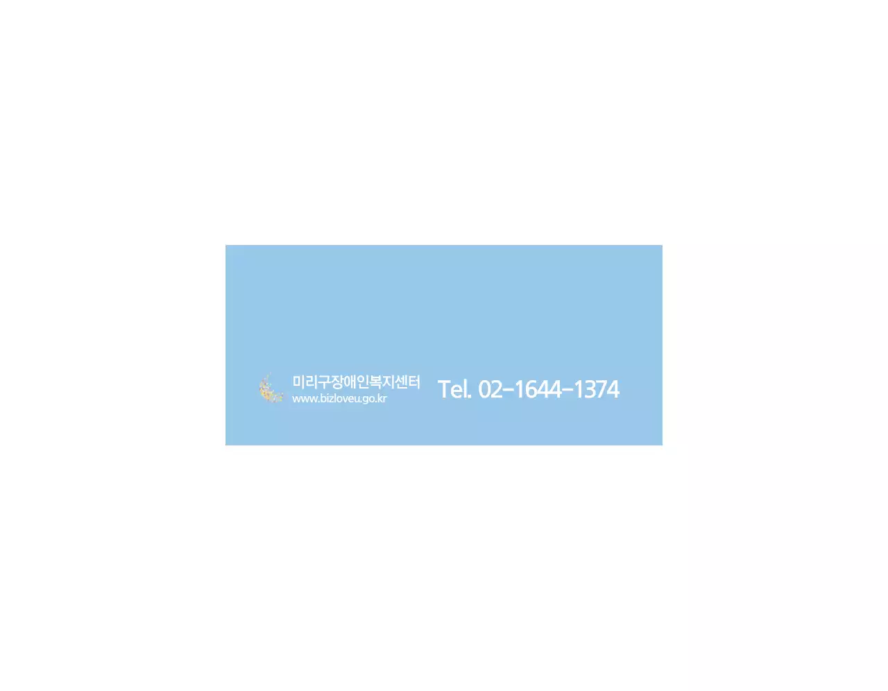 하늘색의 도우미사업 복지관 프로그램 안내