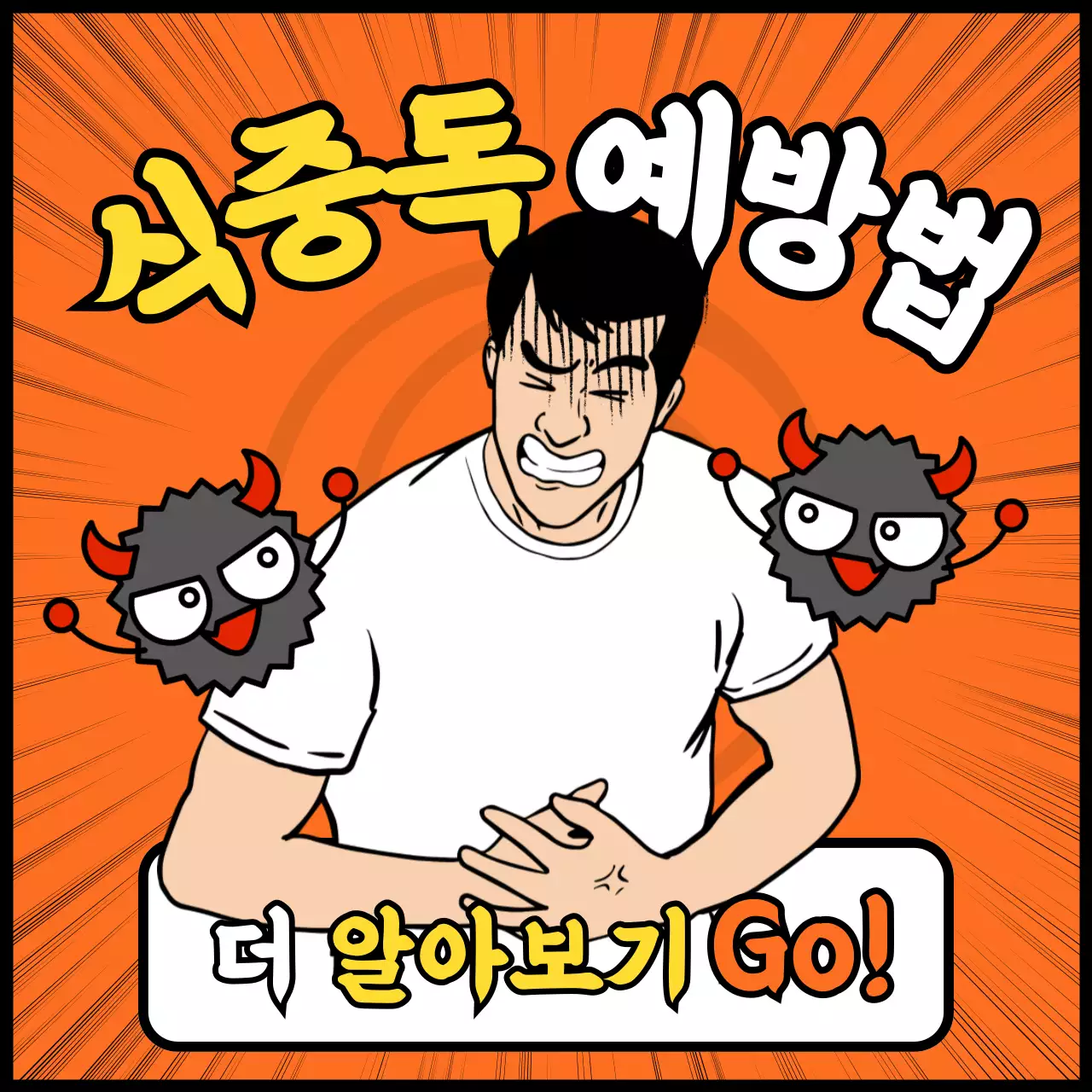 주황색 웹툰 느낌의 식중독 예방법