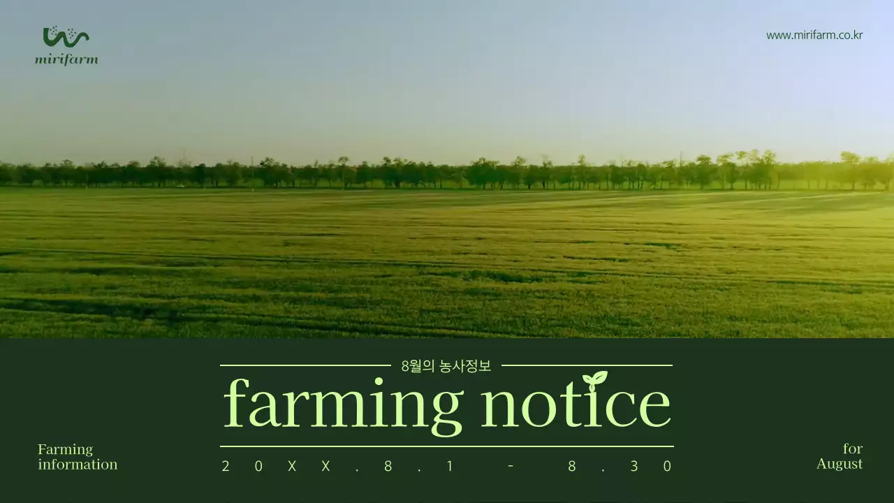 초록색 8월의 농사 정보 안내