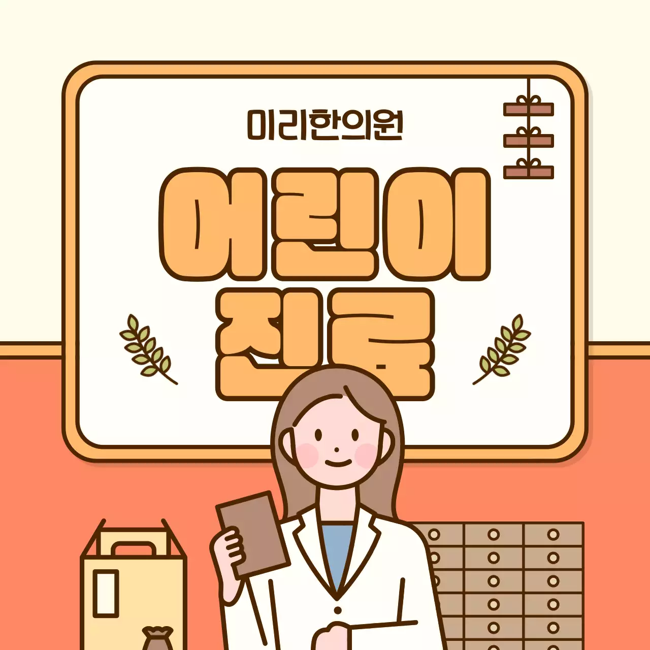 주황색 노란색의 어린이 한의원 홍보 마케팅