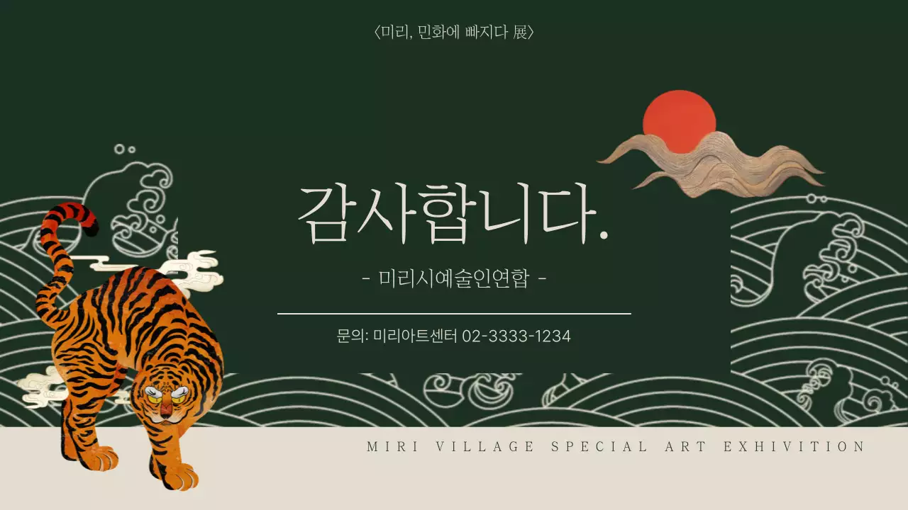 초록색과 베이지색의 전통적인 민화 전시 기획서