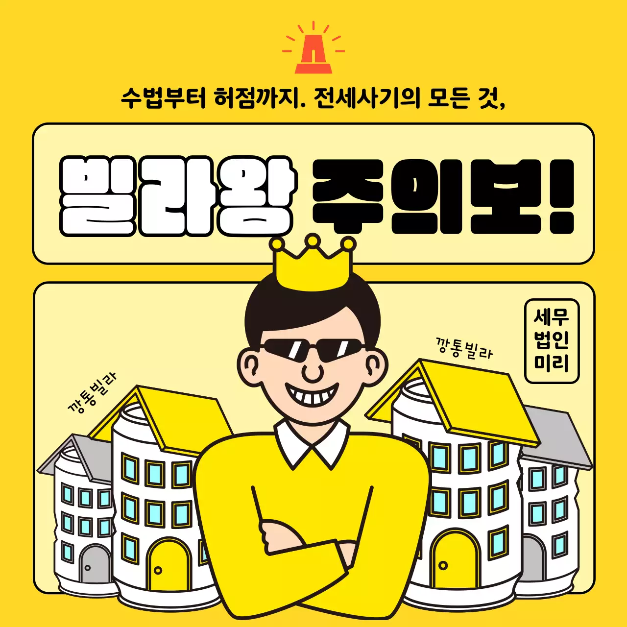 노란 만화 일러스트 전세사기 안내