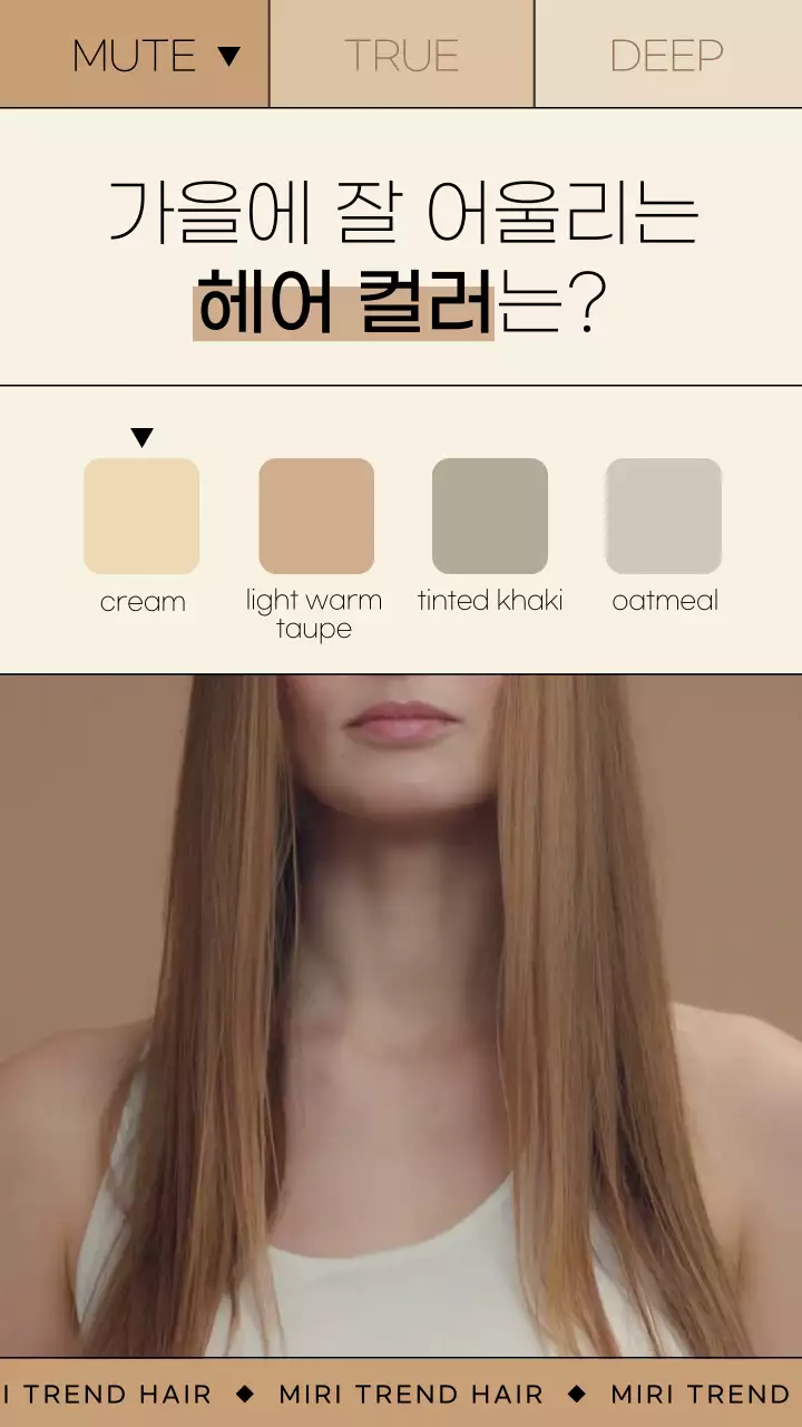 베이지 가을 헤어 컬러 추천 홍보