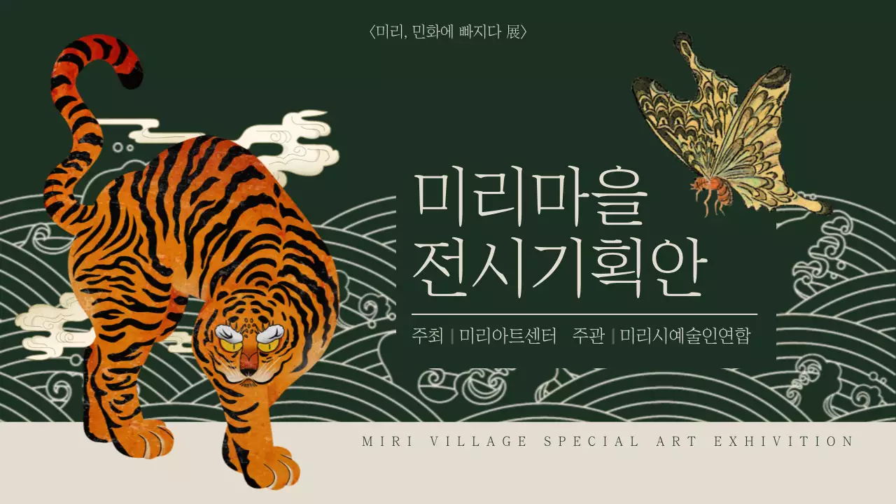 초록색과 베이지색의 전통적인 민화 전시 기획서