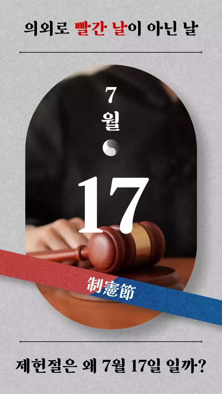 회색 바탕의 레드와 블루 태극컬러의 띠가 들어간 7월 17일이 제헌절인 이유