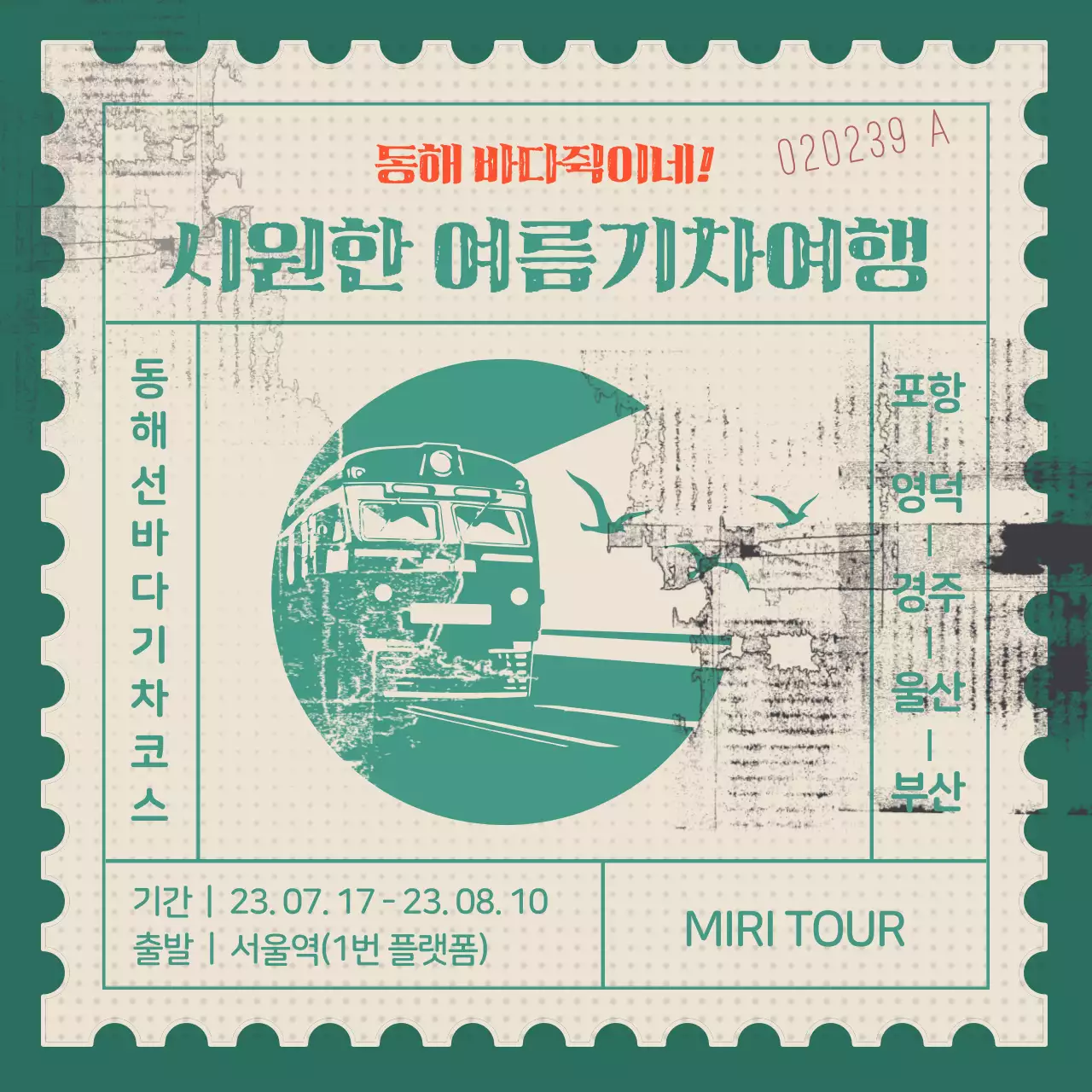 빨강과 초록의 옛날 우표컨셉의 깔끔한 기차여행 홍보