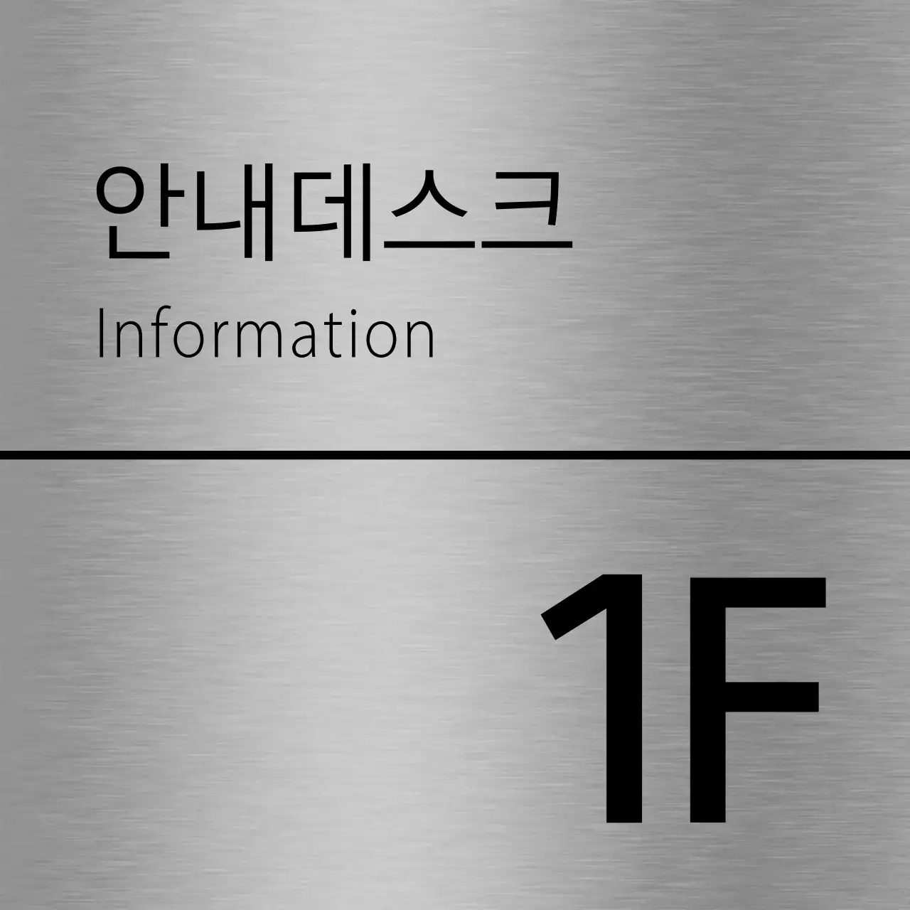 검정색의 학원 층별 이름 텍스트와 선으로 이루어진 심플한 장소 안내판