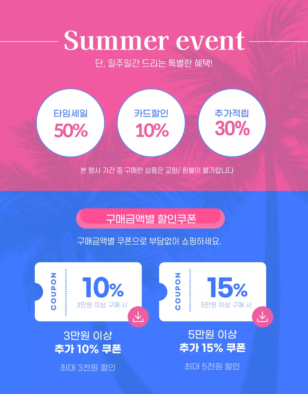 파랑과 핑크색의 팝한 여름 빅 세일 할인 이벤트 홍보