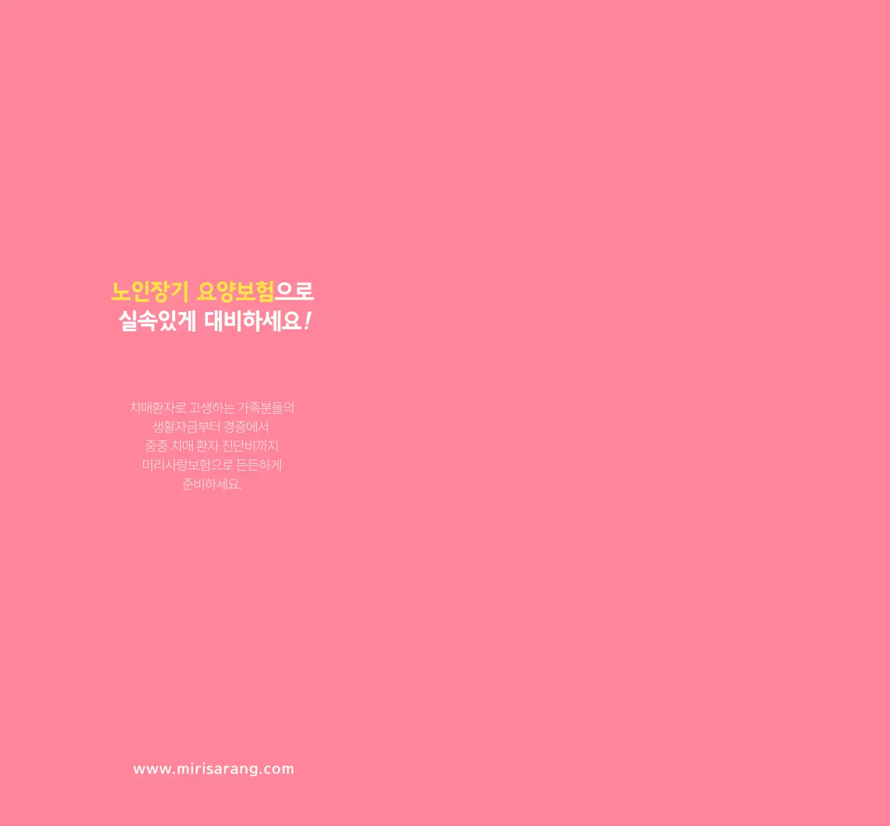 코랄분홍색의 텍스트와 이미지로 이루어진 심플한 미리사랑보험 홍보용