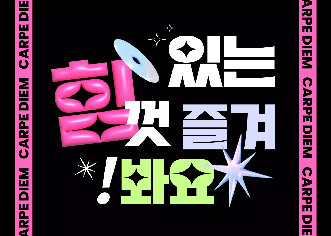 컬러풀한 색상의 있는 힘껏 즐겨봐요 문구와 여러 도형 일러스트로 이루어진 키치한 느낌의 슬로건