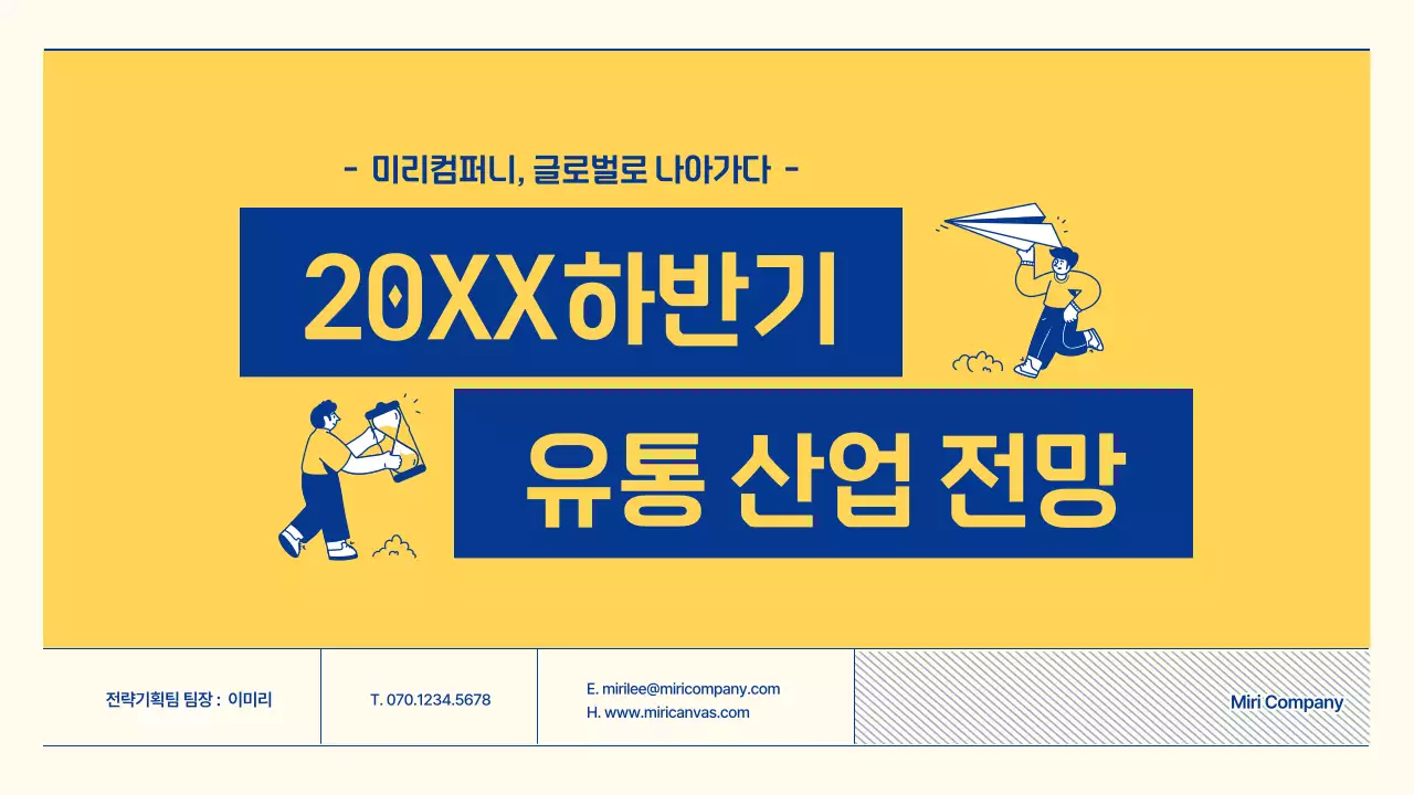 파란색과 노란색의 일러스트를 사용한 유통 산업 전망 보고