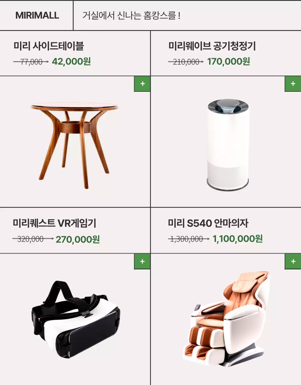 베이지와 초록색의 홈캉스 여름 가구 기획전