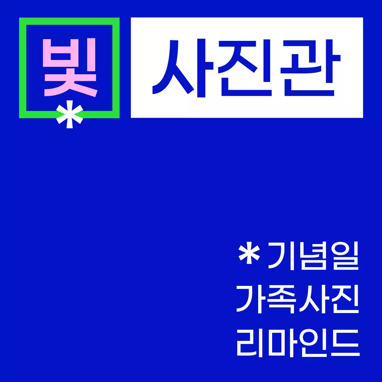 파랑 초록 분홍 흰색의 빛 사진관 텍스트와 사각형 도형으로 이루어진 심플한 느낌의 스튜디오 간판