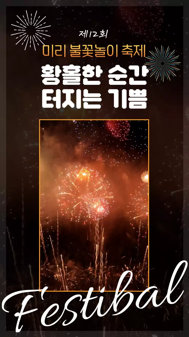 오렌지색과 금빛 배경의 불꽃놀이 광고