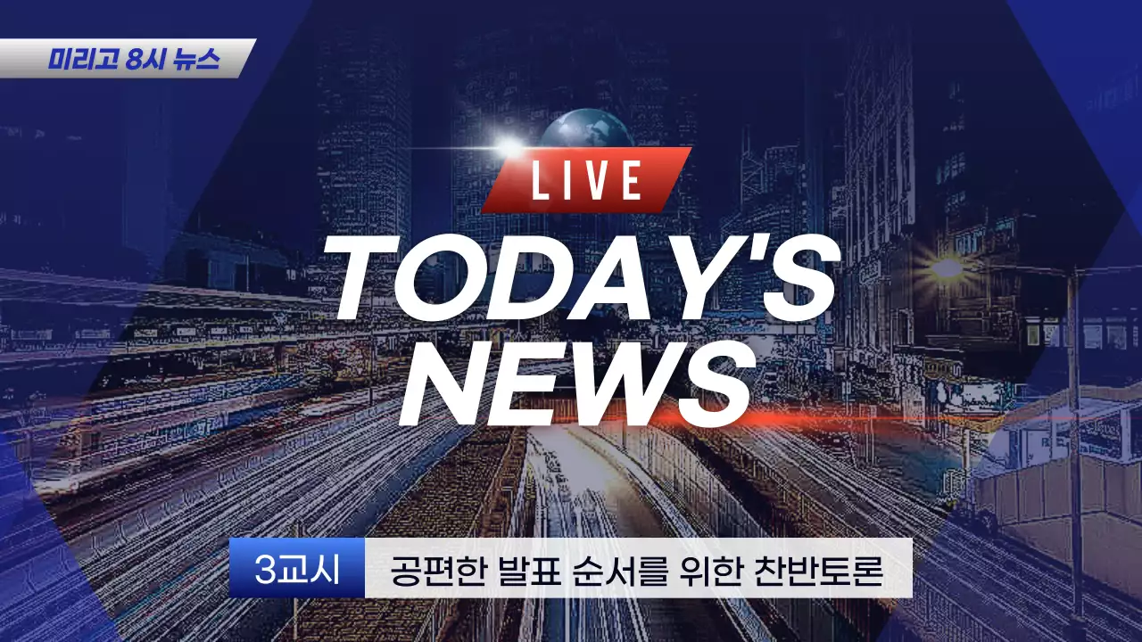 파랑과 검정의 트렌드한 학교 찬반토론 발표 뉴스