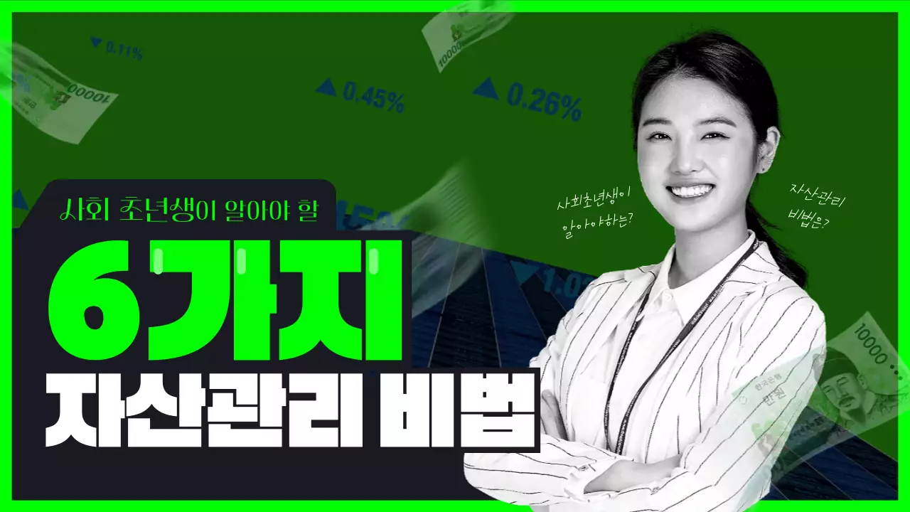 연두색 테두리의 사회초년생 자산관리법 동영상