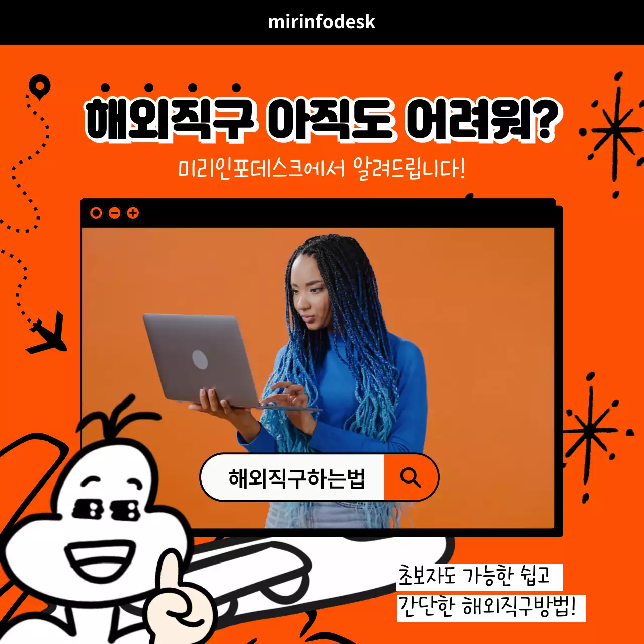 주황색과 검정색의 귀여운 일러스트가 들어간 해외직구 사용 방법과 노트북을 쓰는 여자