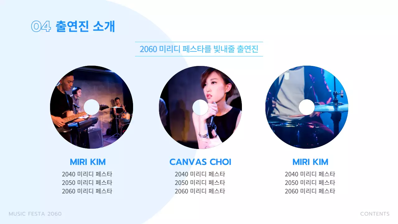 파란색의 플레이리스트를 활용한 공연 기획서