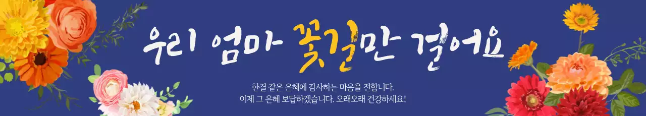 비비드한 색감의 꽃다발 일러스트와 생신 문구 캘리그라피의 엄마 부모님 고희연