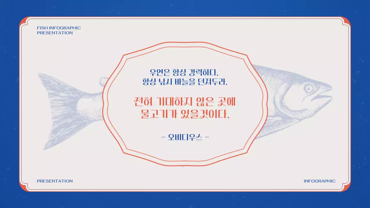 파랑 주황 조합의 클래식한 연어 일러스트가 그려진 물고기 인포그래픽