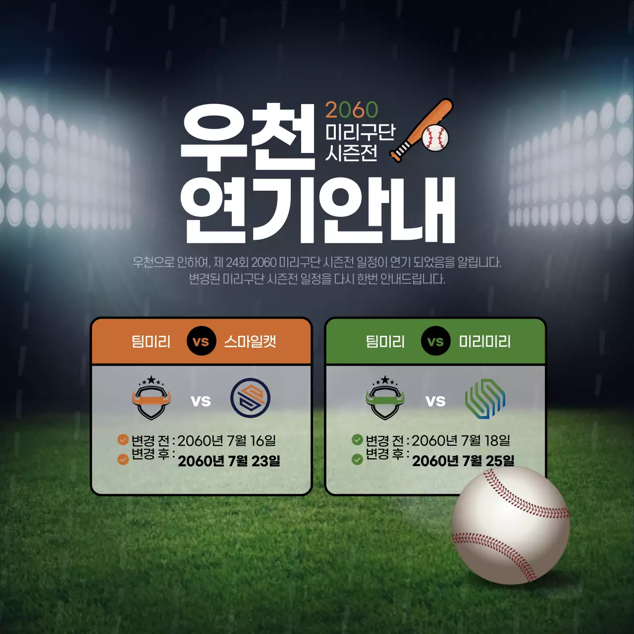 갈색과 녹색의 경기장배경을 활용한 우천연기 안내