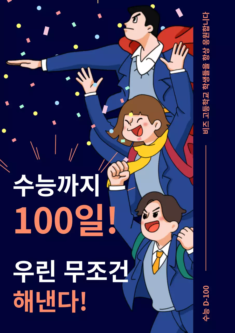 즐거워하는 학생 일러스트가 있는 남색배경의 수능 백일 응원 포스터