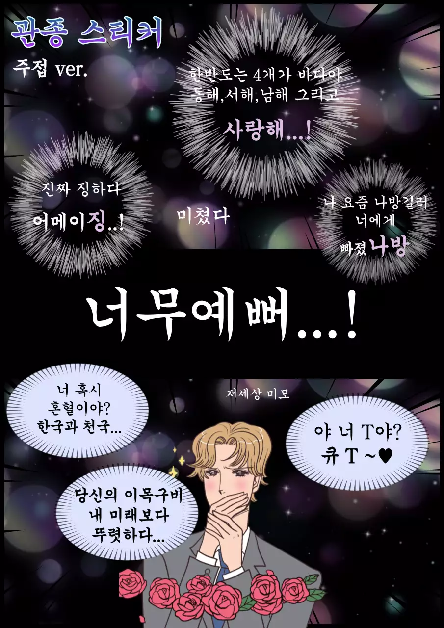 검은 배경에 아련한 컨셉의 주접 멘트 스티커