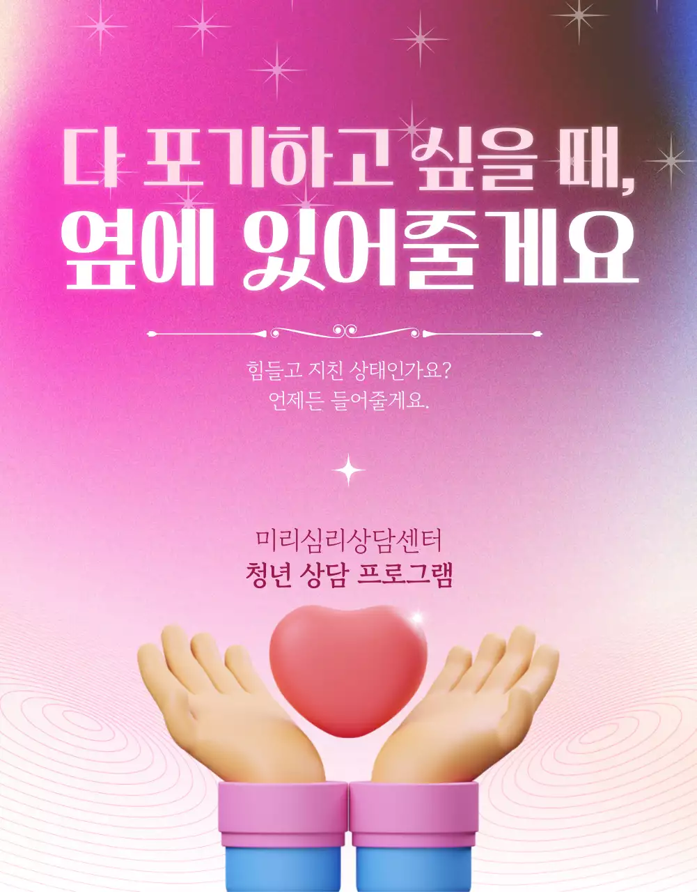 핑크색의 몽환적이고 감성적인 심리 상담 홍보