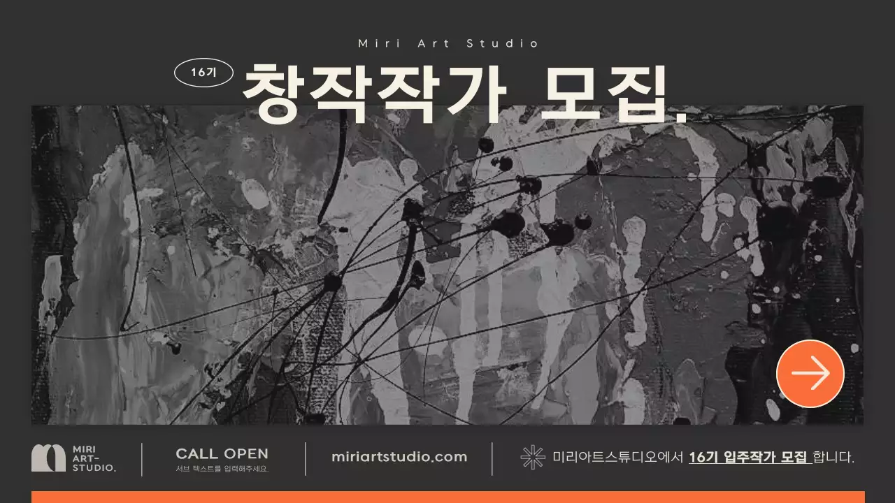 다크한 컬러에 오렌지컬러로 포인트를 준 아트윅느낌의 심플한 모집요강