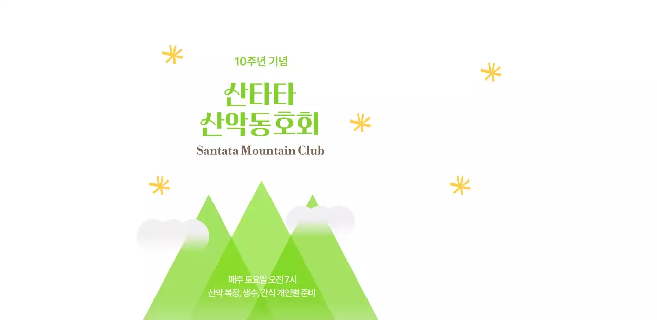 노랑과 연두의 밝고 젊은 느낌의 산악동호회