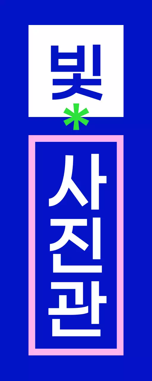 파랑 초록 분홍 흰색의 빛 사진관 텍스트와 사각형 도형으로 이루어진 심플한 느낌의 스튜디오 간판