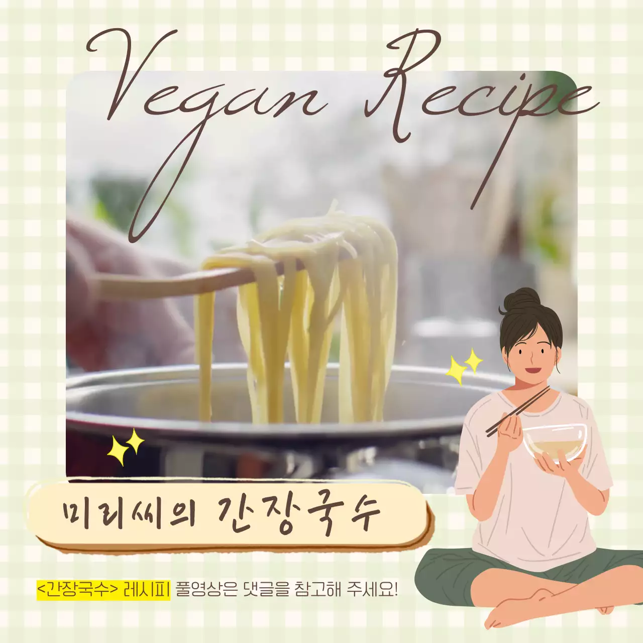 연두색 체크무늬 배경에 감성적인 일러스트 간장국수 레시피