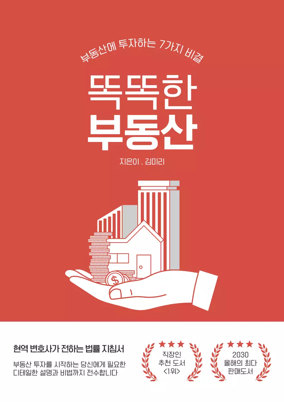 흰색과 빨강의 심플한 부동산 투자 책 표지