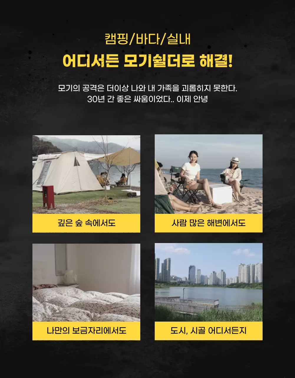 어두운 컬러의 영화 포스터 느낌의 모기퇴치용품 홍보