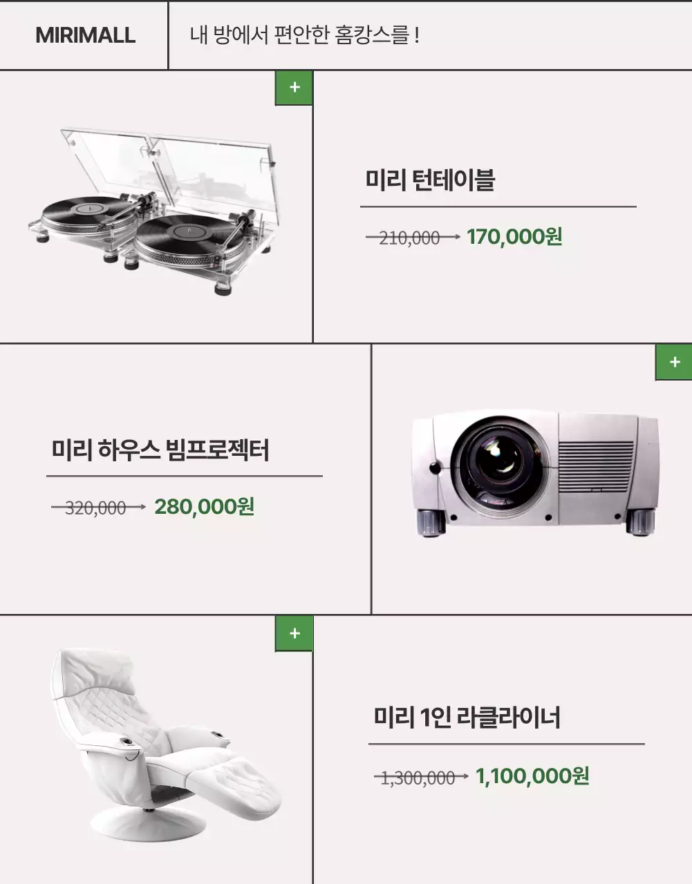 베이지와 초록색의 홈캉스 여름 가구 기획전